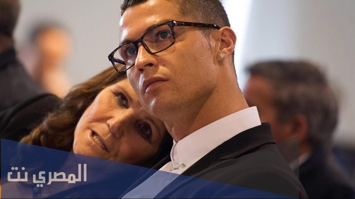 لماذا منع رونالدو والدته من حضور مبارياته