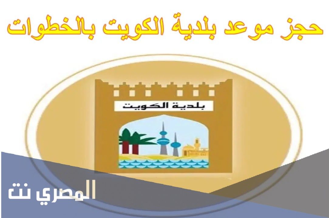 حجز موعد بلدية الكويت