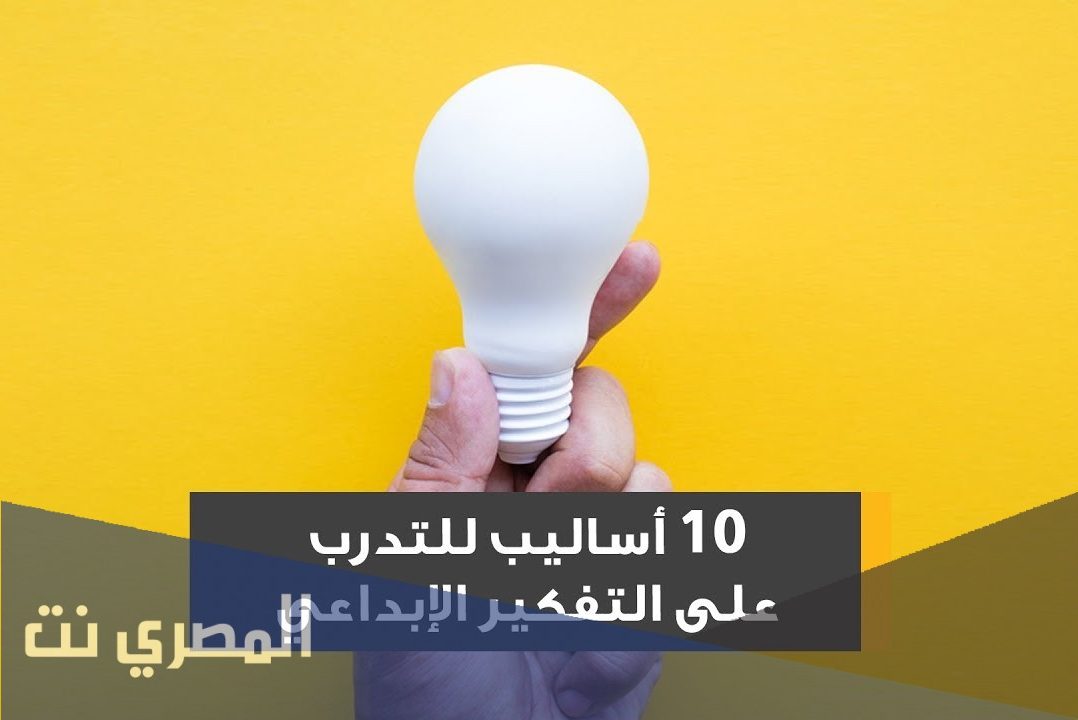 لماذا ندرس التفكير الناقد وما هي معاييره ومتطلباته