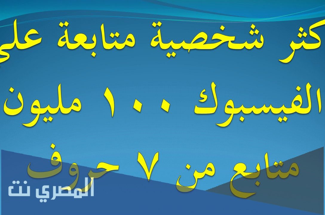 ما هو اسم اكثر شخصية متابعة على الفيسبوك
