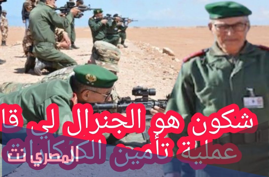 من هو الجنرال فاروق بلخير