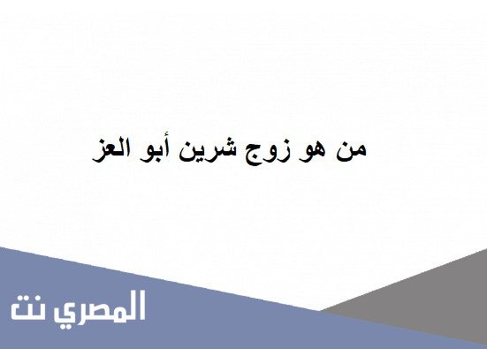 من هو زوج شرين أبو العز