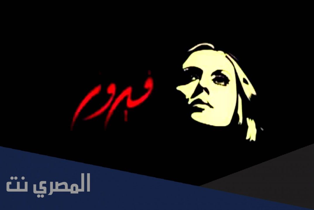 من هو مؤلف اغنيه سوف احيا لفيروز