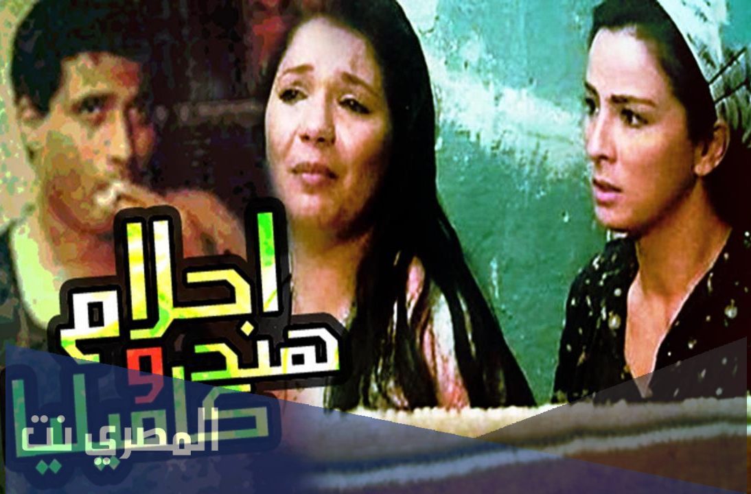 من هو مخرج فيلم احلام هند وكاميليا