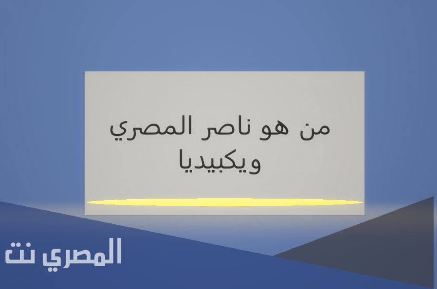 من هو ناصر المصري ويكبيديا