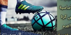 ما هى المهارات الاساسية فى كرة القدم