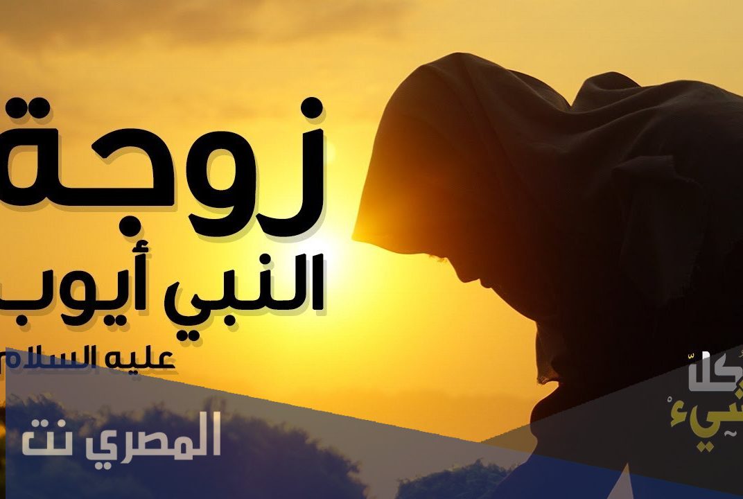 من هي السيدة ليا زوجة سيدنا ايوب