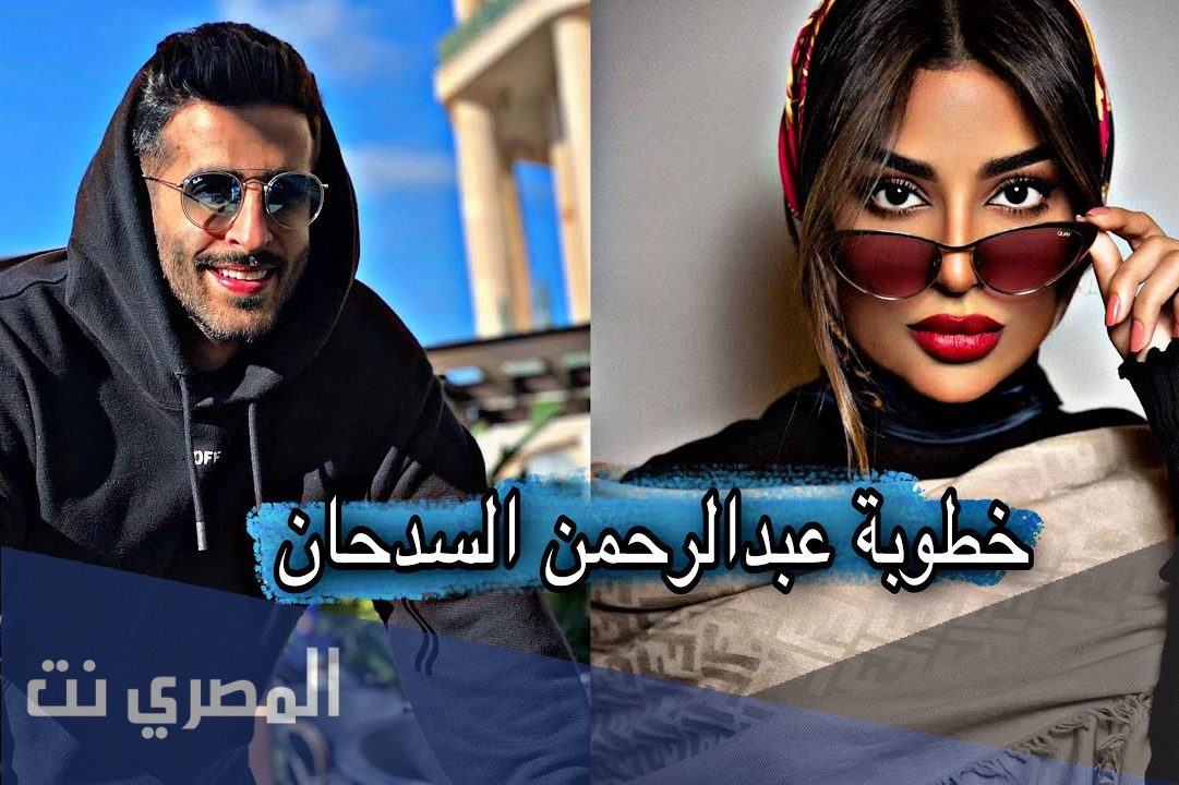 من هي زوجة عبدالرحمن السدحان