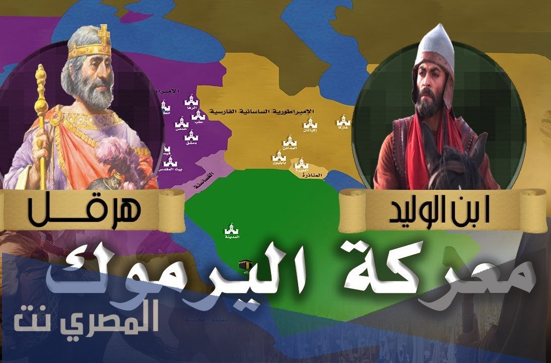 اين وقعت معركة اليرموك ومن هو قائدها وفى اى عام