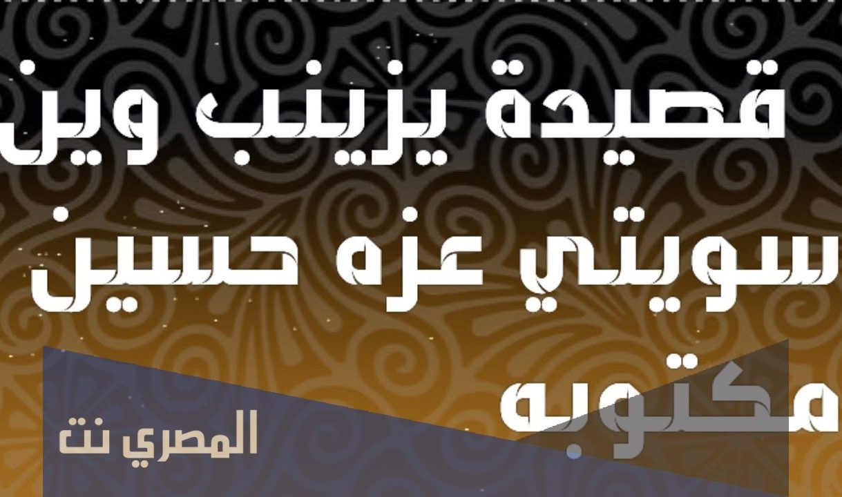 زينب وين سويتي عزه حسين مكتوبه