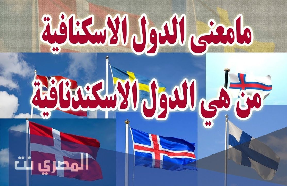 كم يبلغ عدد الدول الاسكندنافية