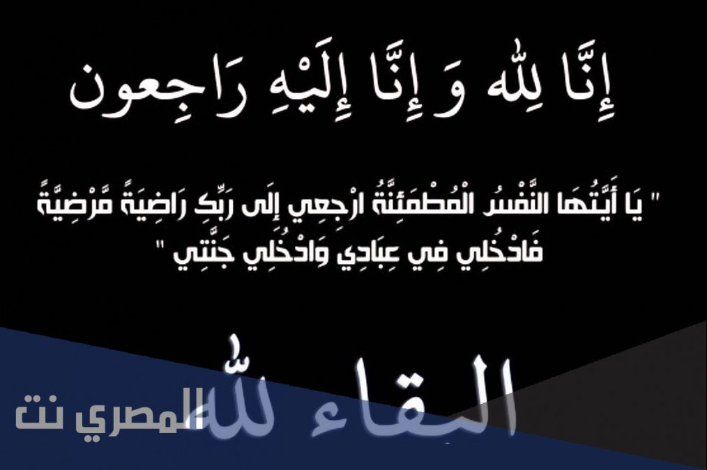 الله يرحمه ويغفر له ويجعل مثواه الجنة
