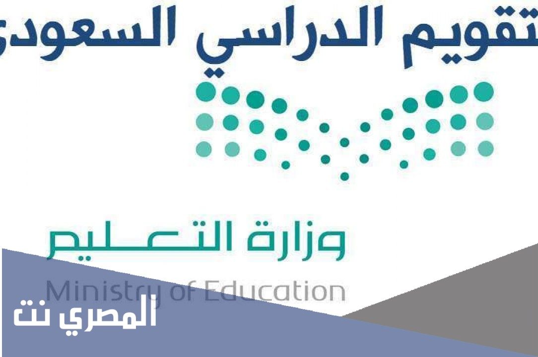 متى ينتهي الفصل الدراسي الاول 1443