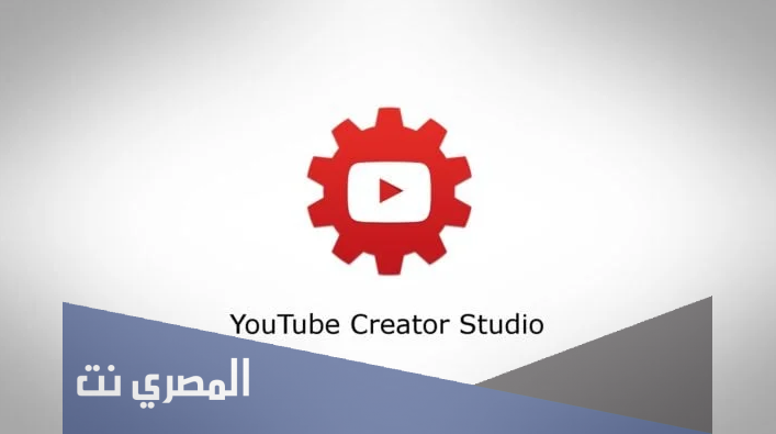 تحميل تطبيق YouTube Creator Studio للأندرويد