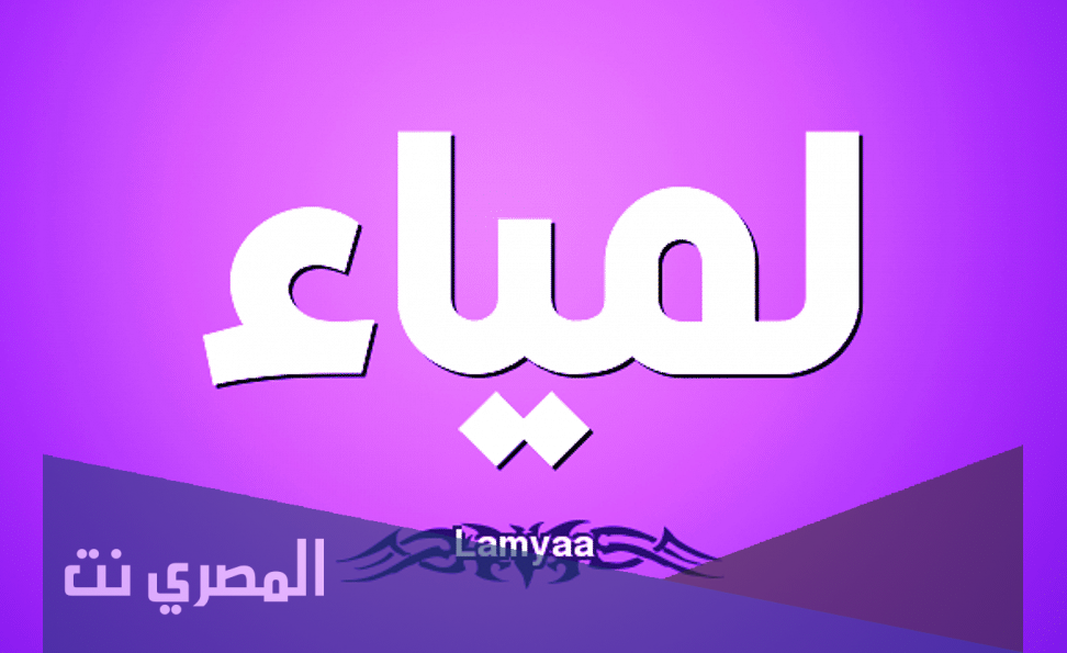 معنى اسم لمياء وصفات من تحمله