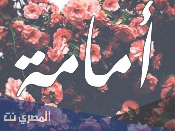 معنى اسم أُمامة وصفات من تحمله