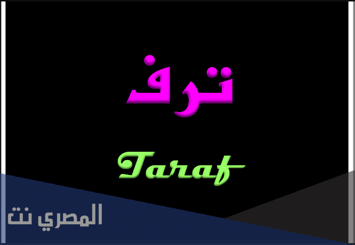 ما هو معنى اسم ترف وصفاتها