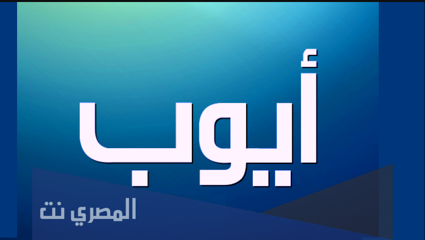 ما هو معنى اسم أيوب وصفات من يحمله