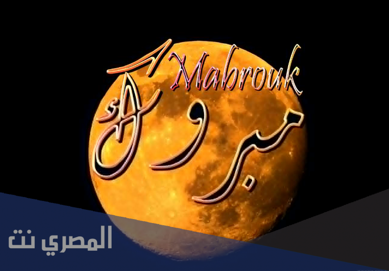 ما هو معنى اسم مبروك وصفات من يحمله