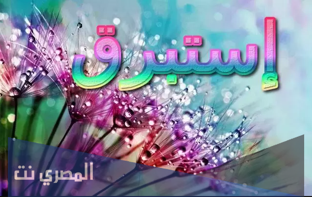 تعرف على معنى اسم استبرق