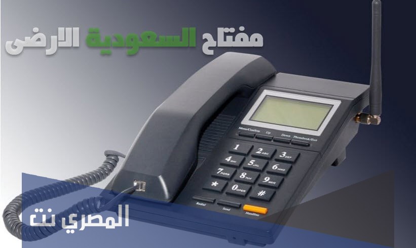 012 مفتاح اي منطقة بالسعوديه