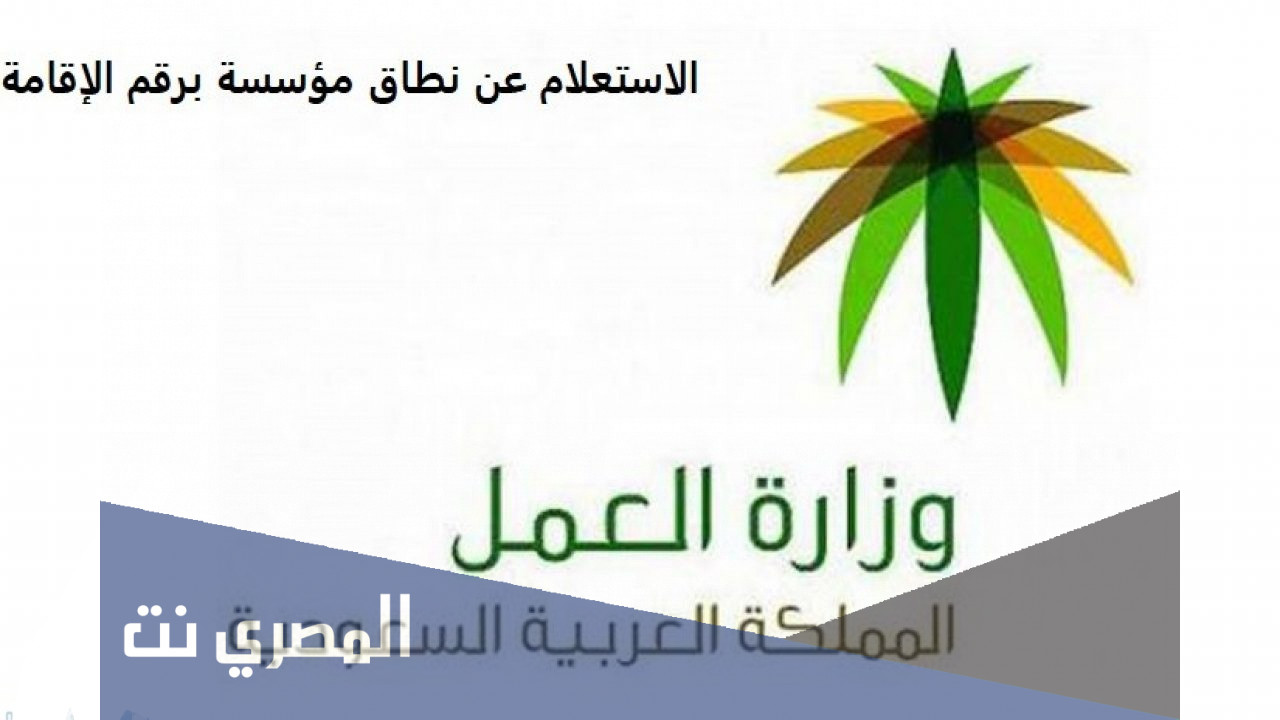 استعلام عن نطاق المؤسسة برقم إقامة العامل