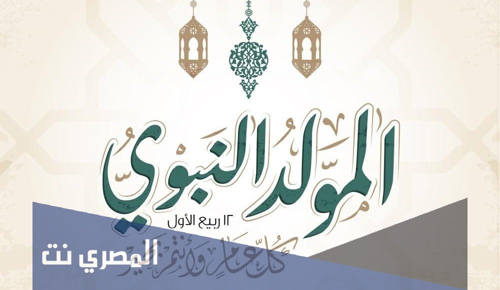 عبارات عن المولد النبوي الشريف قصيرة 1443 /2021 مكتوبة وبالصور