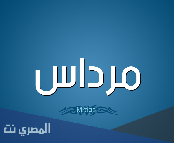 ما هو معنى اسم  مِرْداس وشخصيته
