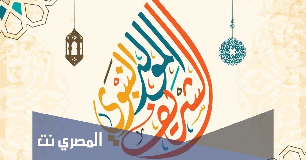 منشور عن المولد النبوي الشريف 1443 /2021 جاهز