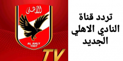 تردد قناة الأهلي الليبي 2025 الجديدة