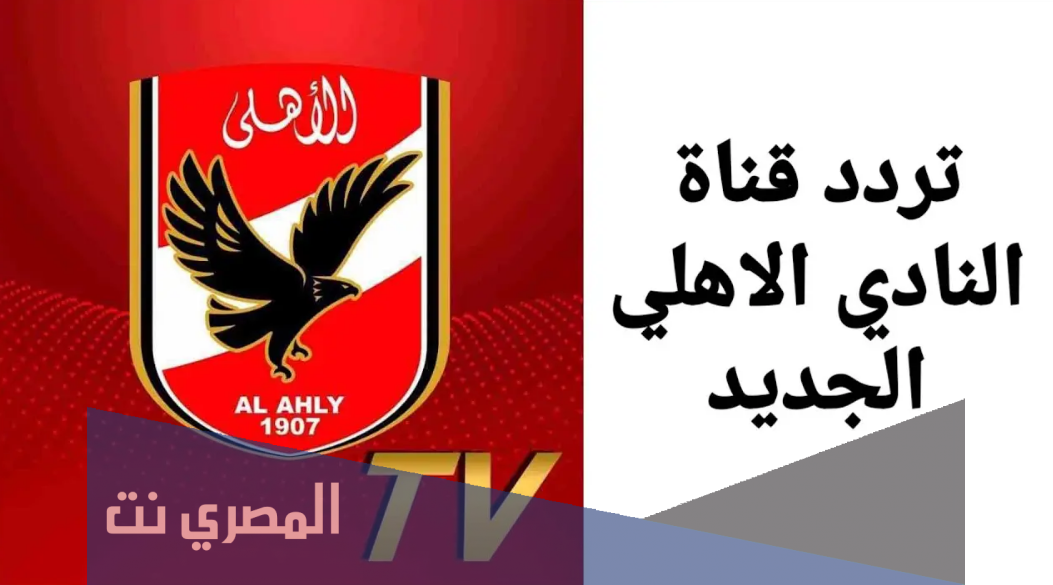 تردد قناة الأهلي الليبي 2021 الجديدة