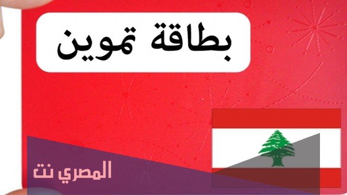شروط الحصول على البطاقة التموينية في لبنان