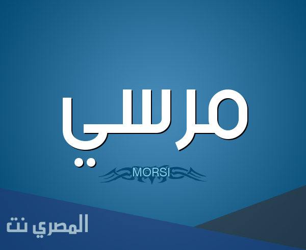 معنى اسم مرسي وصفات من يحمله
