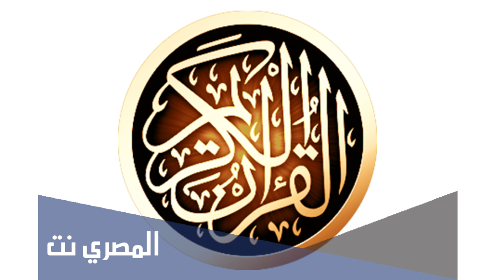 تحميل تطبيق القران الكريم كامل للأندرويد