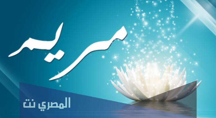 معنى اسم مريم وصفات من تحمله