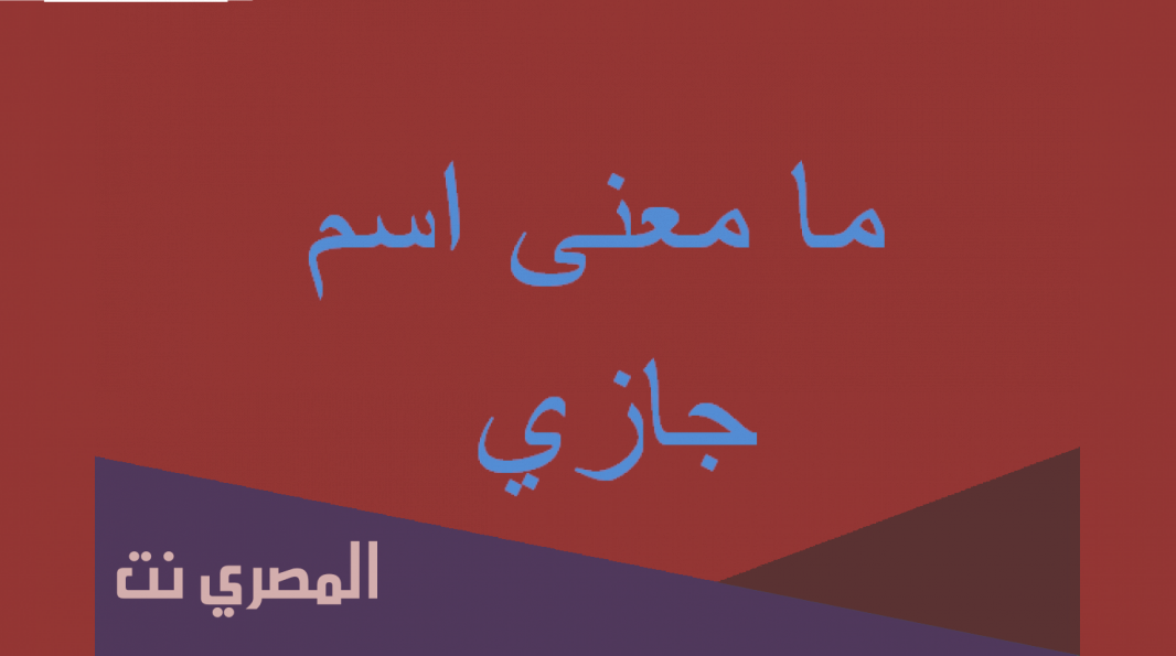 معنى اسم الجازي وصفات من يحمله