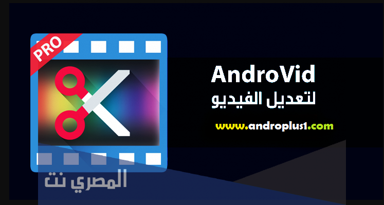 تحميل تطبيق AndroVid Pro محرر الفيديو للاندرويد
