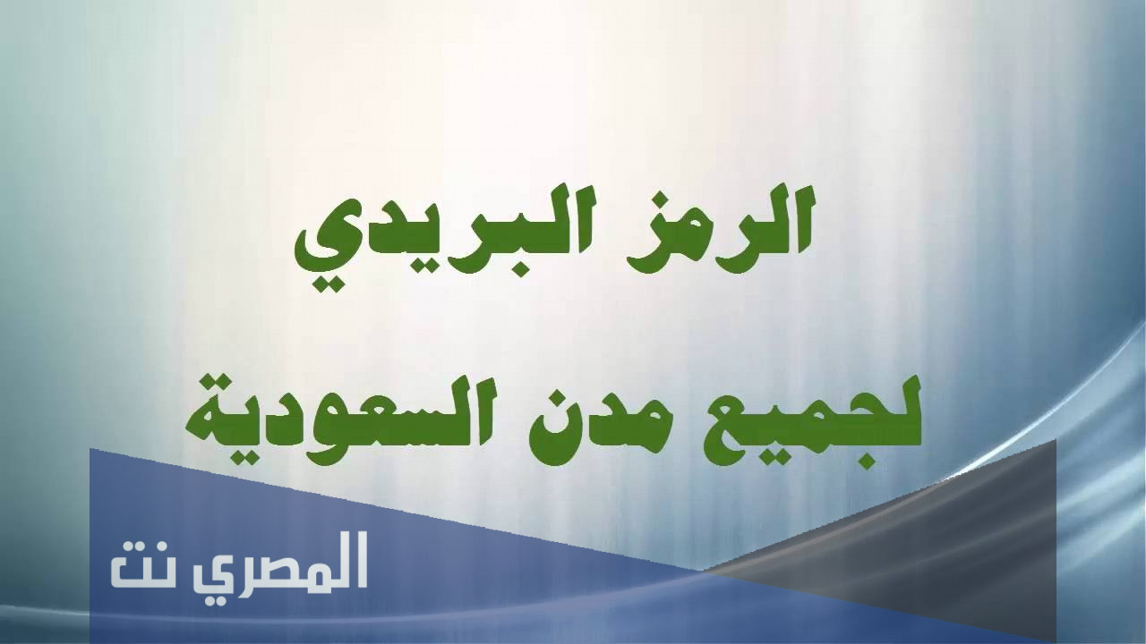 كيف اعرف الرمز البريدي الخاص بي السعودية