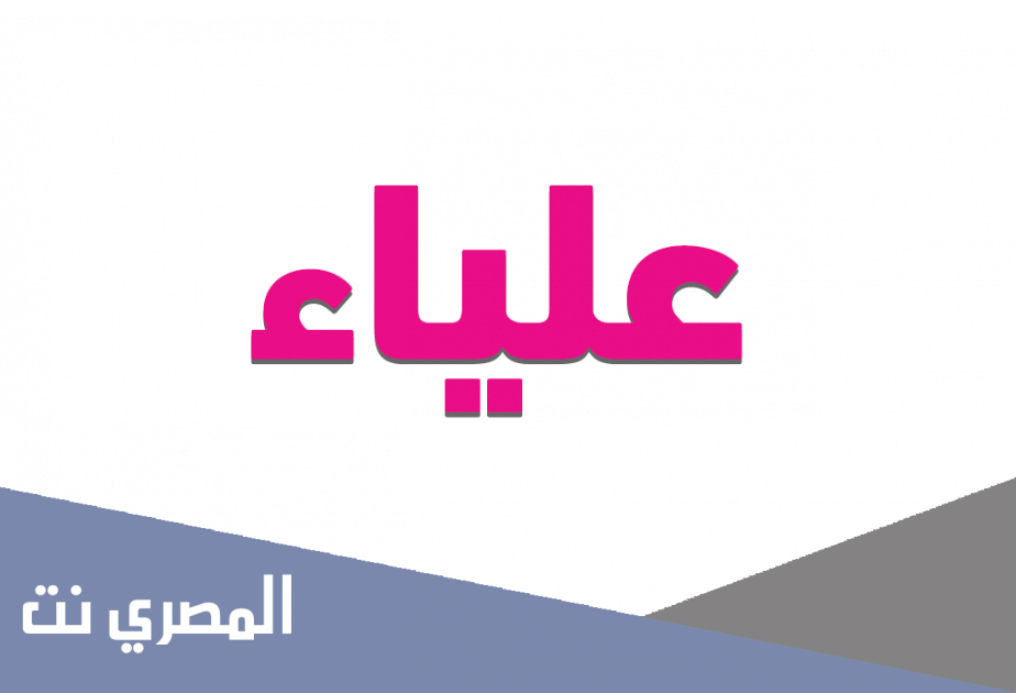 معنى اسم علياء وصفات من تحمله