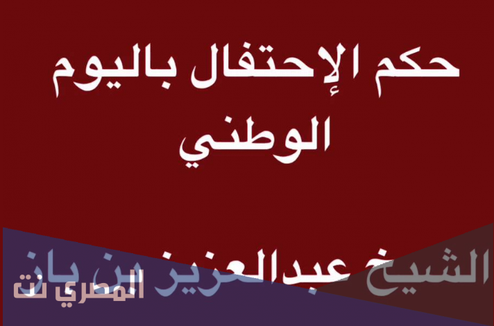هل الاحتفال باليوم الوطني حرام
