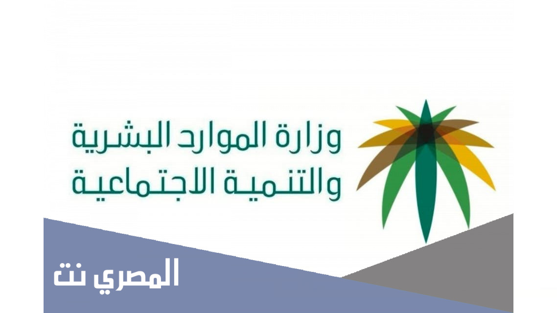 استعلام عن معاملة في وزارة الموارد البشرية والتنمية الاجتماعية