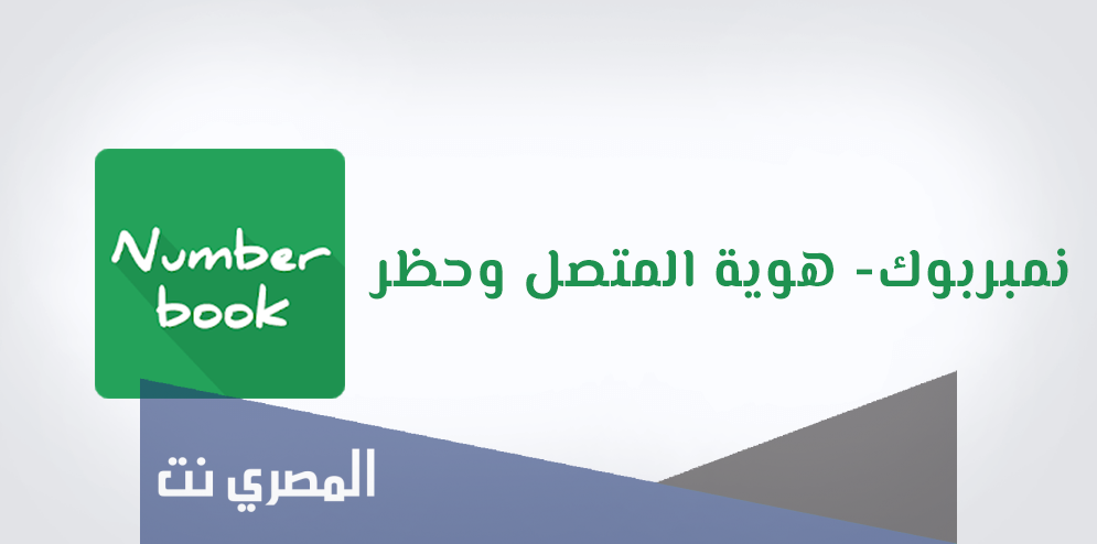 تطبيق NumberBook لمعرفة هوية المتصل وحظر المكالمات