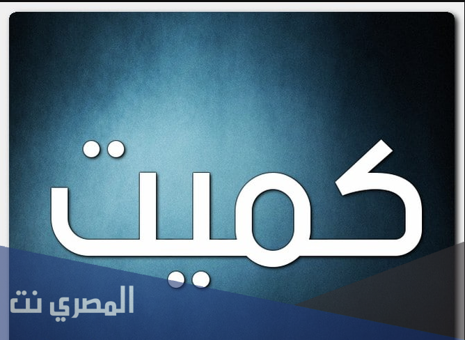 ما هو معنى اسم كميت وصفات من يحمله