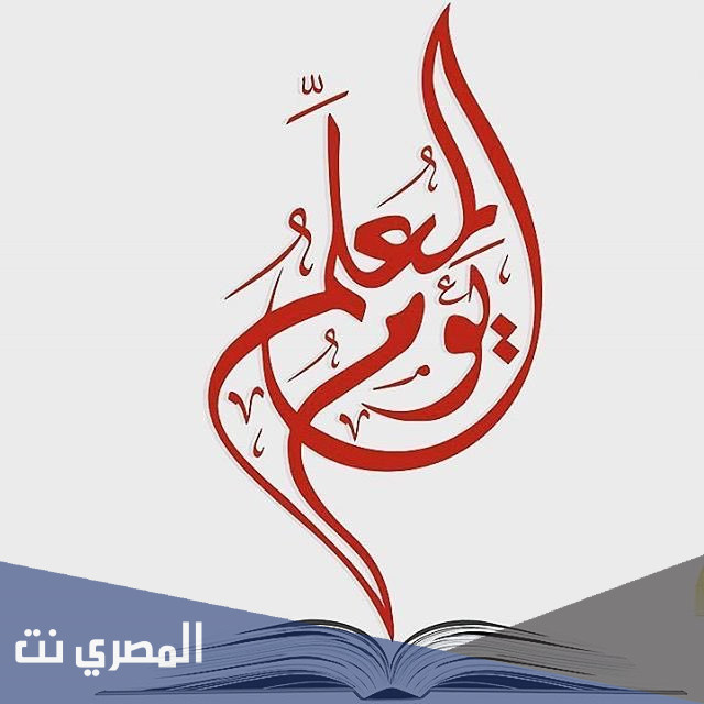 عبارات تهنئة للمعلم بمناسبة يوم المعلم