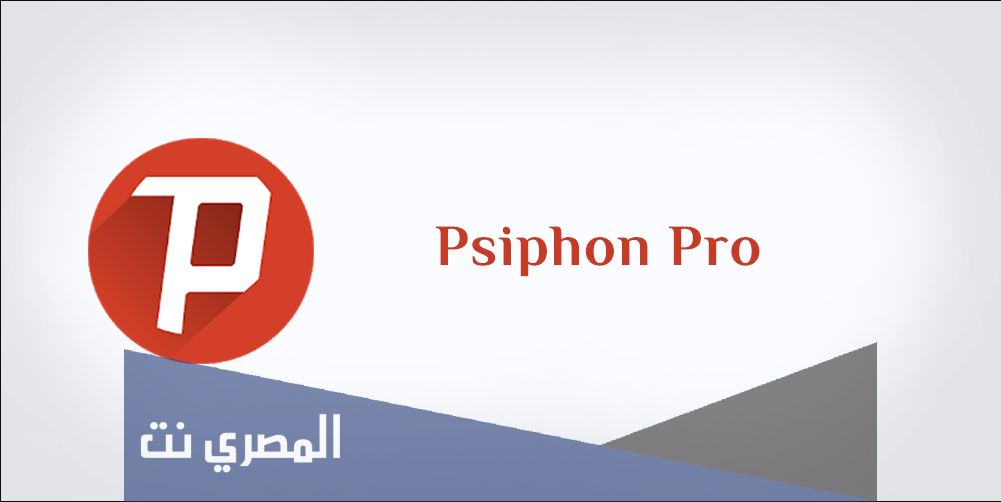 تحميل تطبيق psiphon pro مجانا للأندرويد