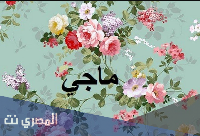 معنى اسم ماجي وصفاته