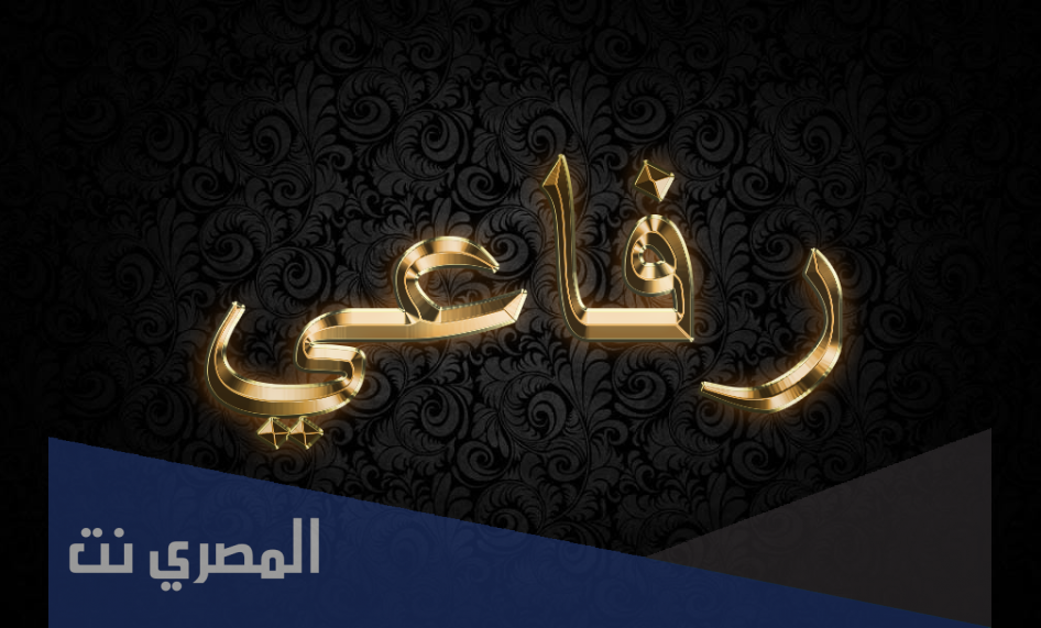 ما هو معنى اسم رفاعي وشخصيته