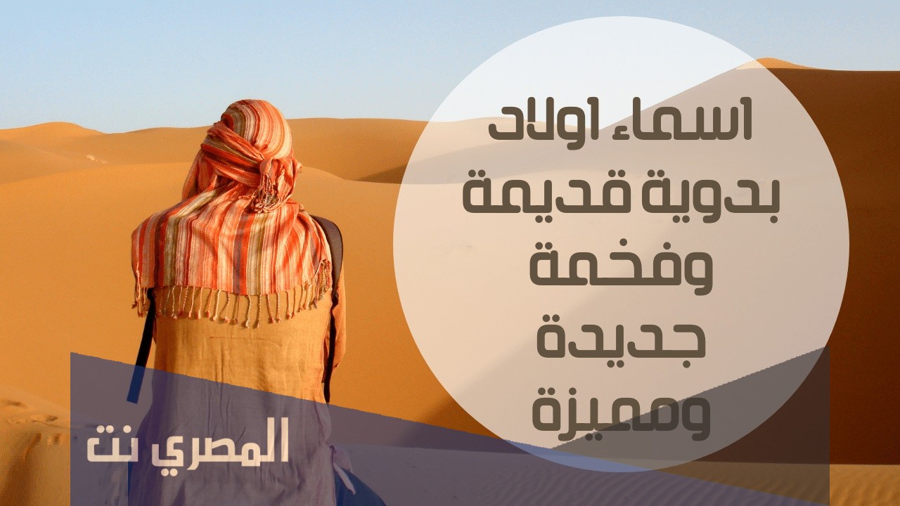 اسماء قديمة بدوية بنات وأولاد