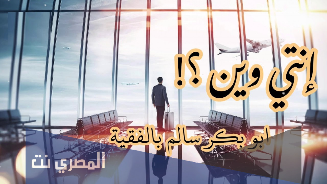 انتي وين تعبت مني المطارات كلمات
