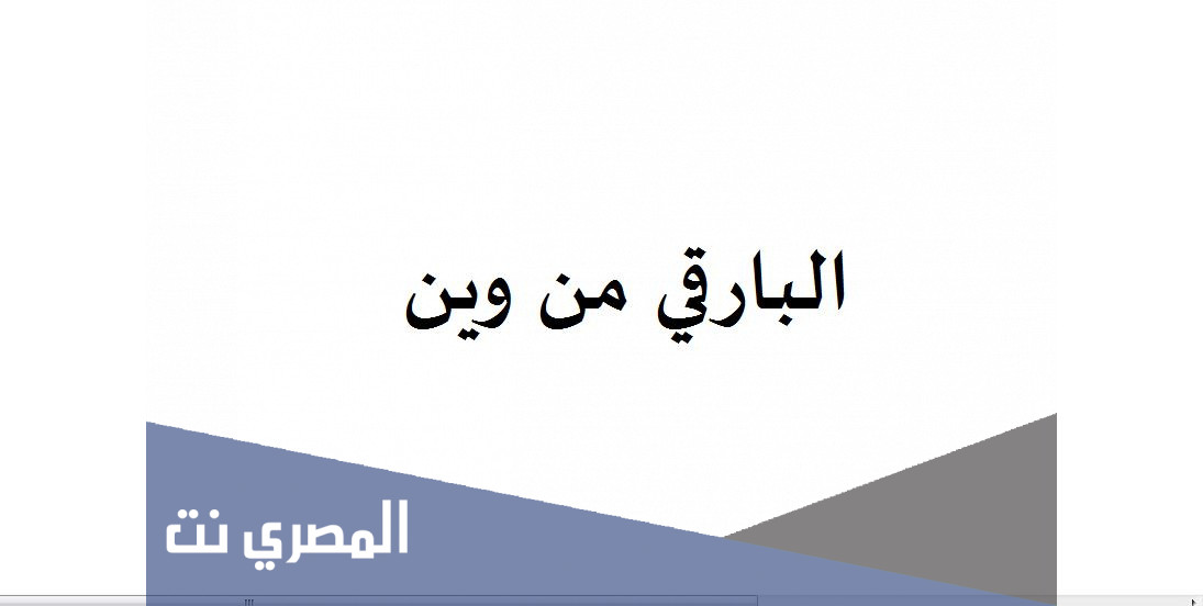 البارقي من وين